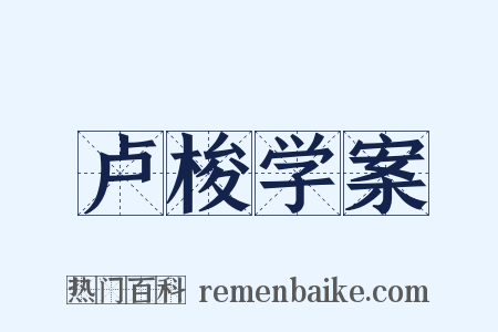 卢梭学案是什么意思的图片